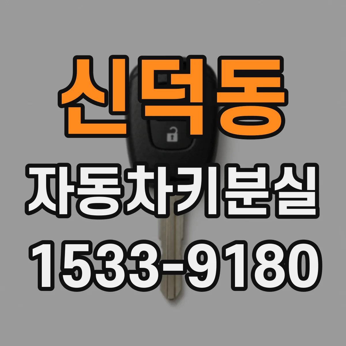 신덕동 자동차키분실