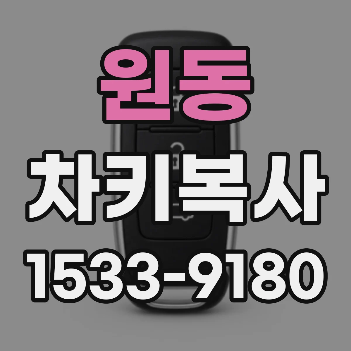 원동 차키복사