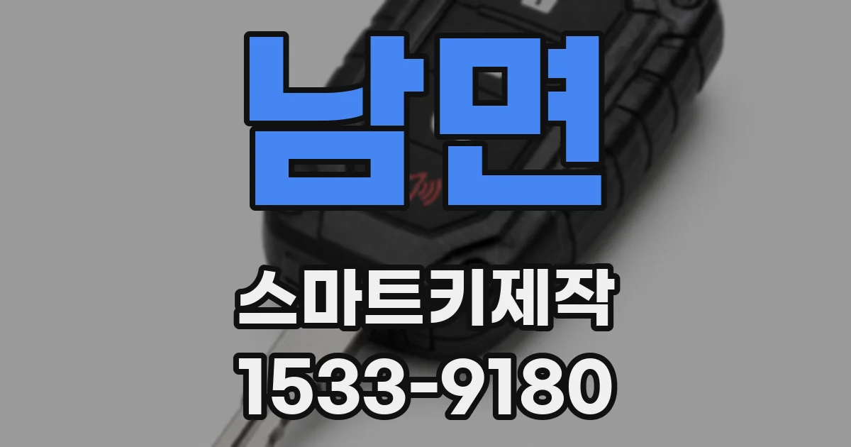 남면 스마트키제작