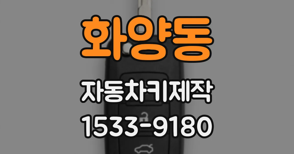 화양동 자동차키제작