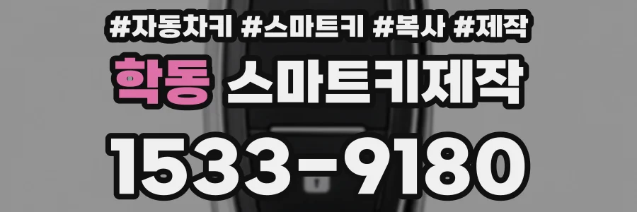 학동 스마트키제작