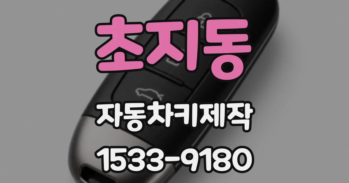초지동 자동차키제작