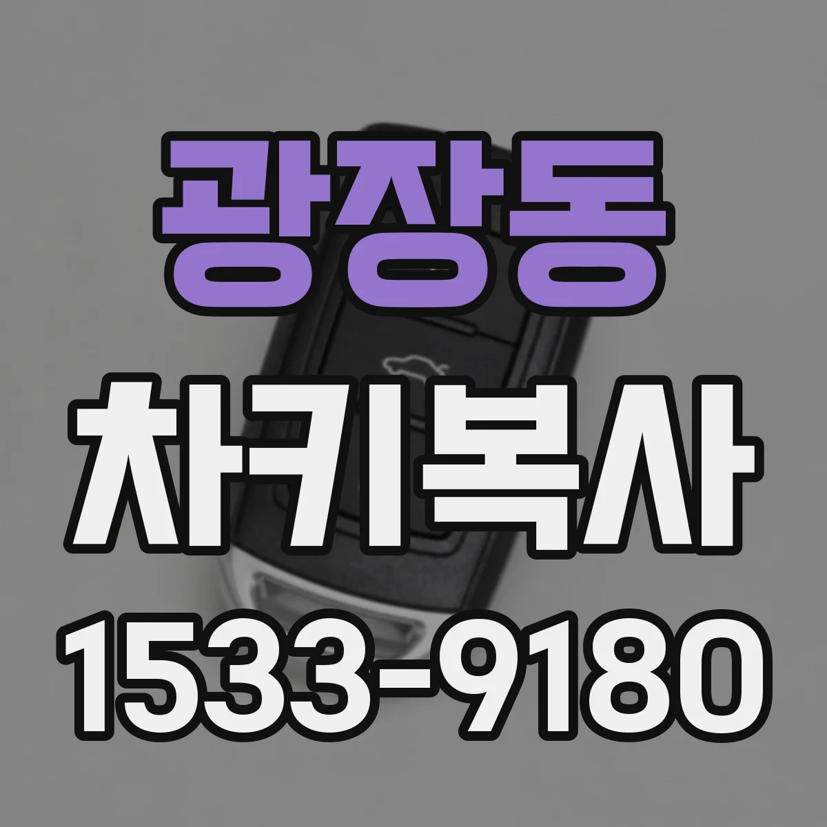 광장동 차키복사