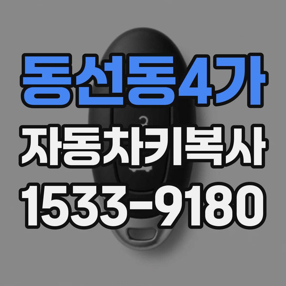 동선동4가 자동차키복사