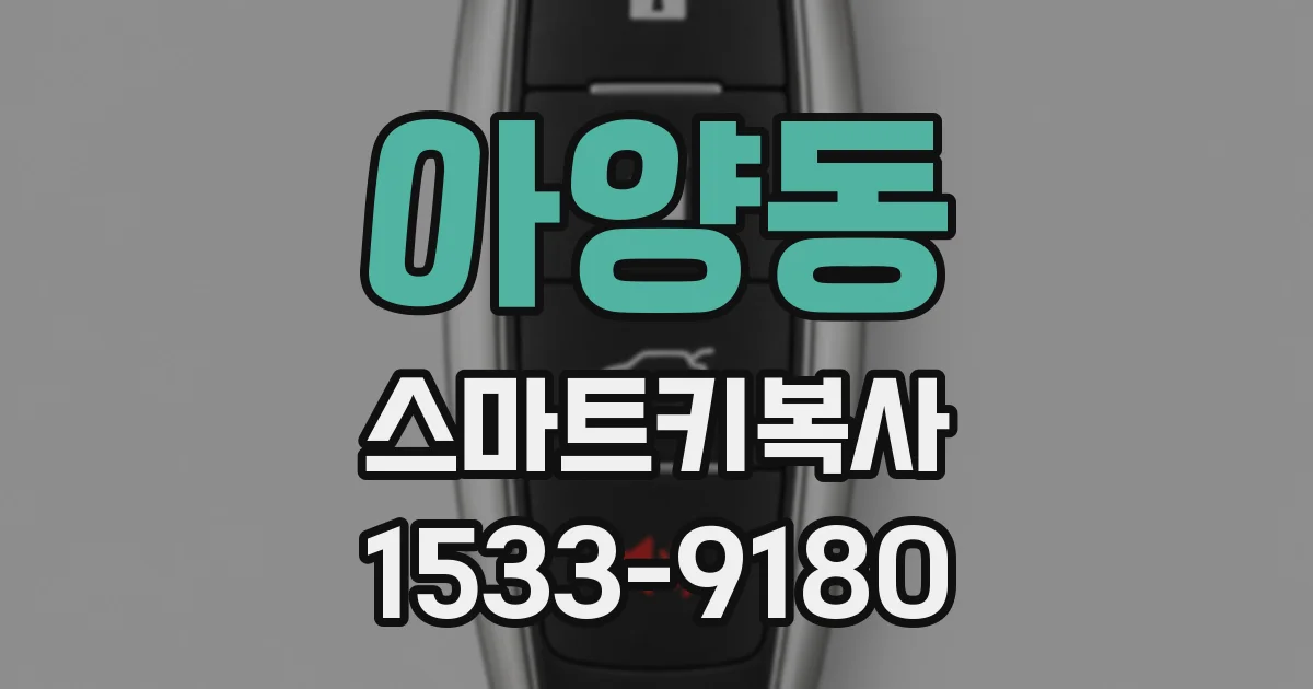 아양동 스마트키복사