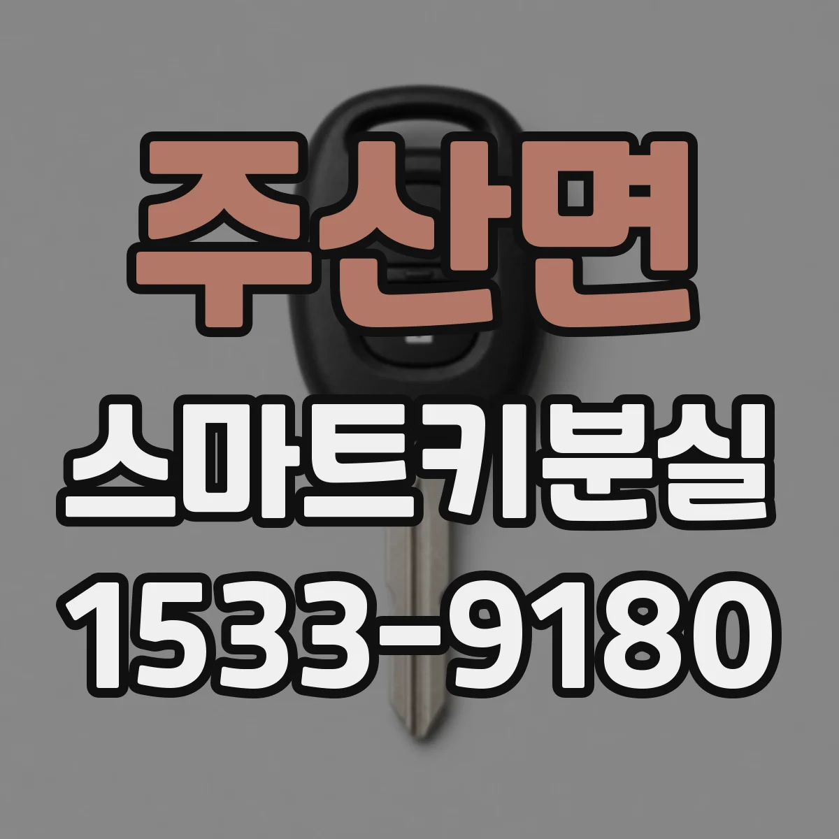 주산면 스마트키분실