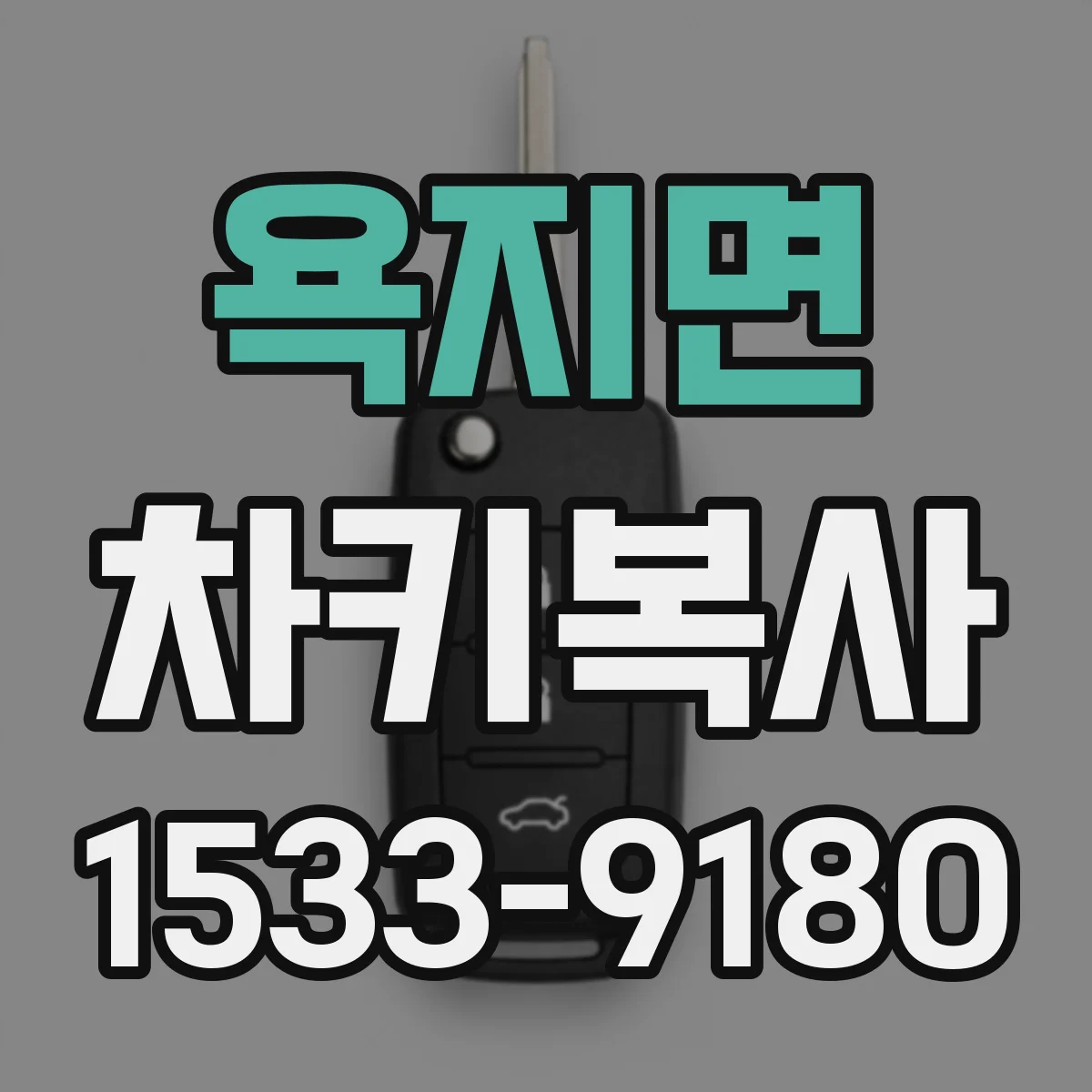 욕지면 차키복사