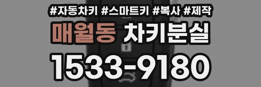 매월동 차키분실