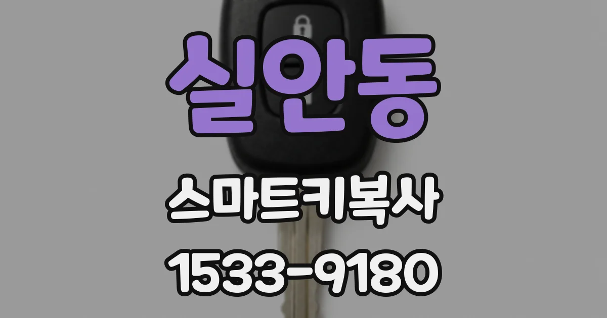 실안동 스마트키복사