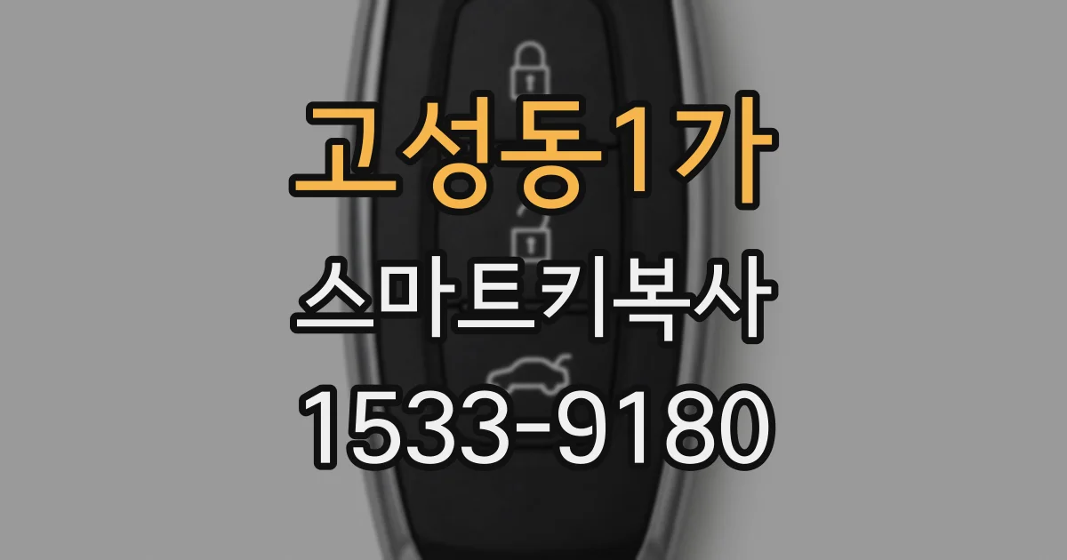 고성동1가 스마트키복사