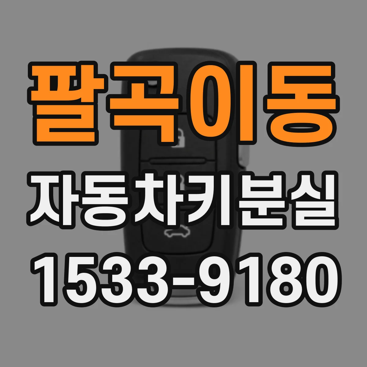 팔곡이동 자동차키분실