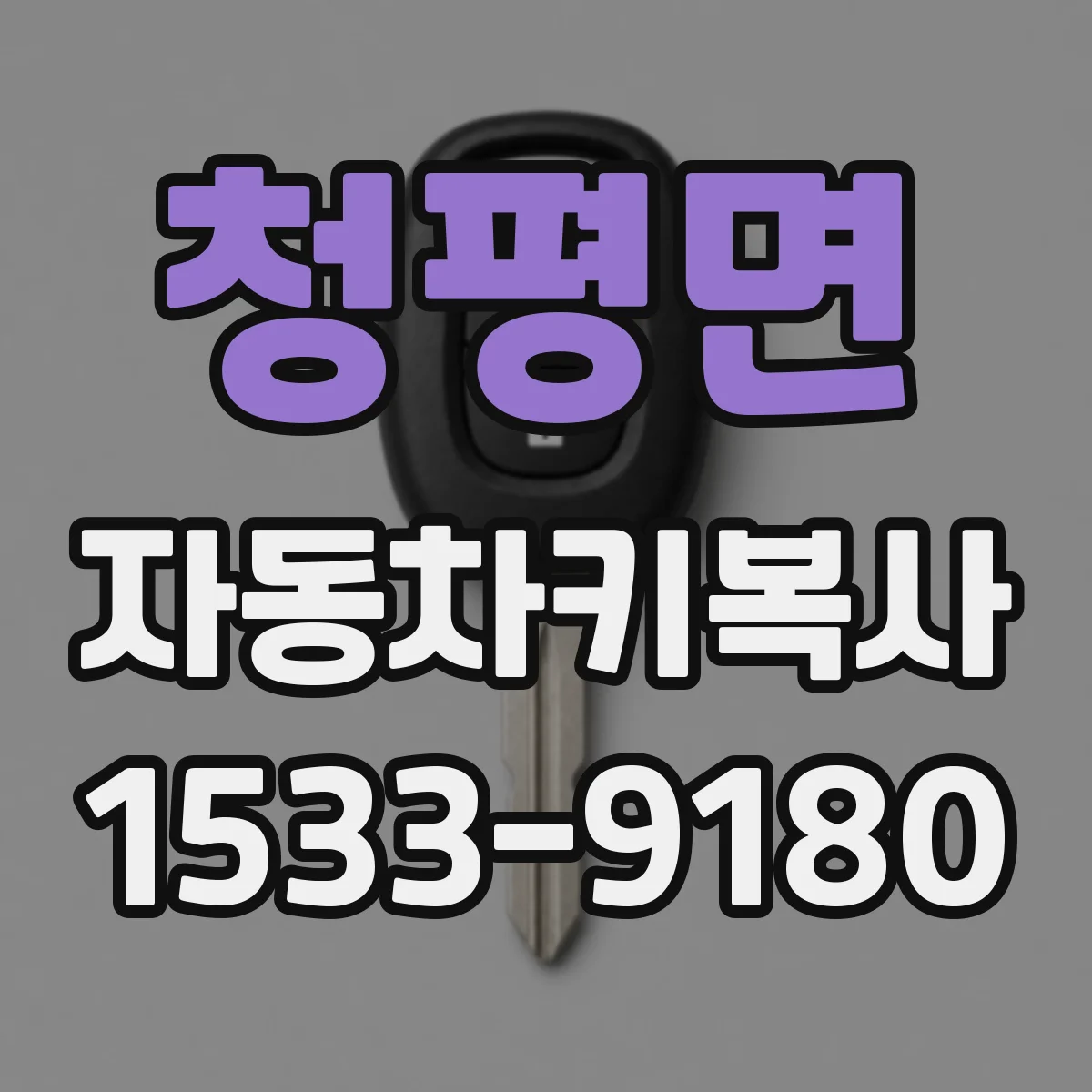 청평면 자동차키복사