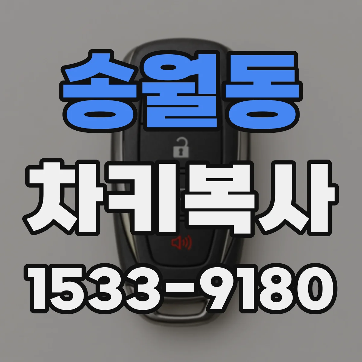 송월동 차키복사