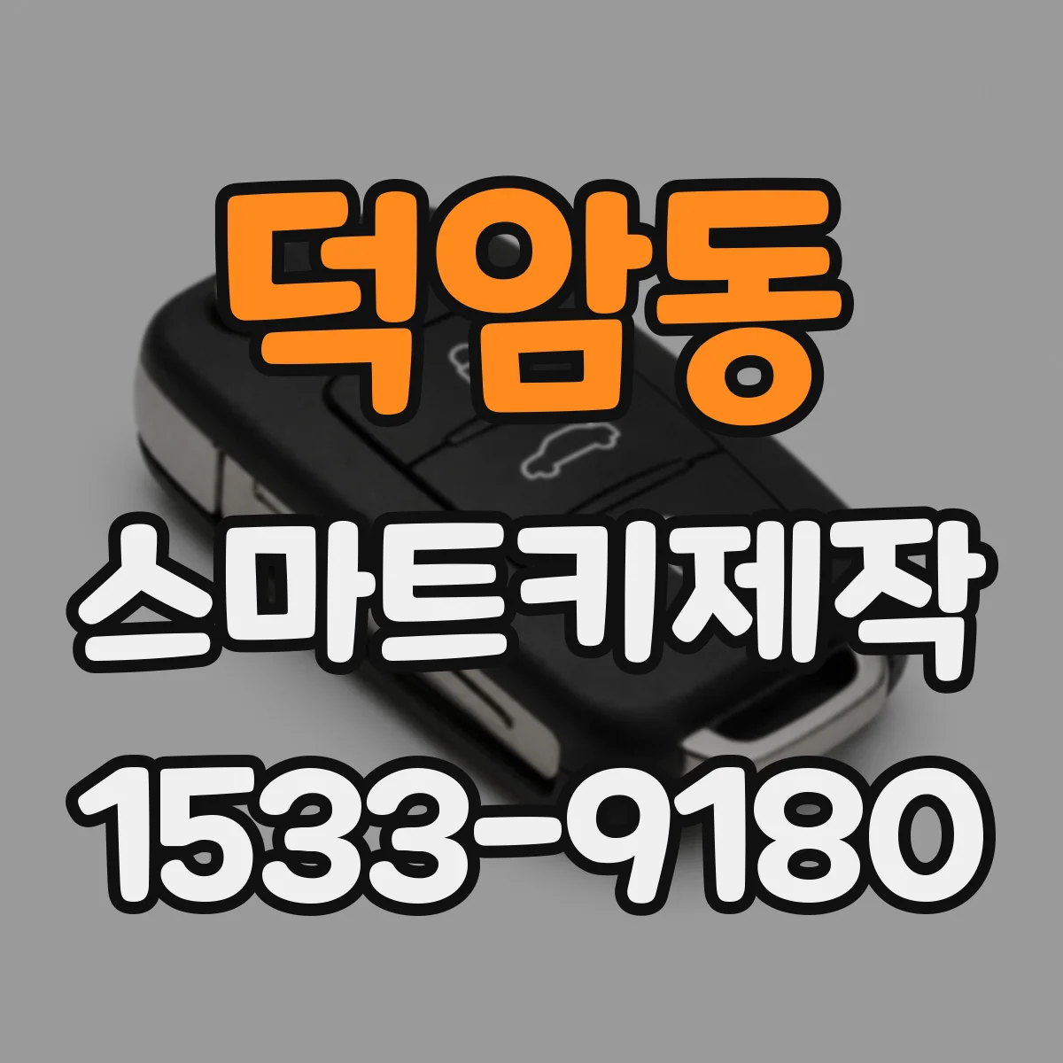 덕암동 스마트키제작