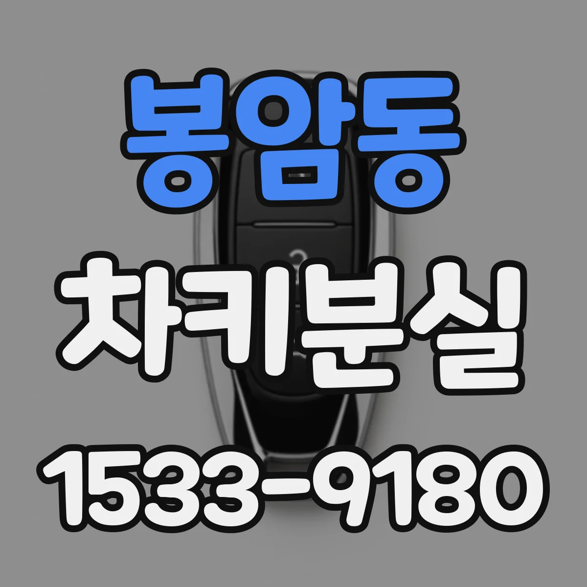 봉암동 차키분실