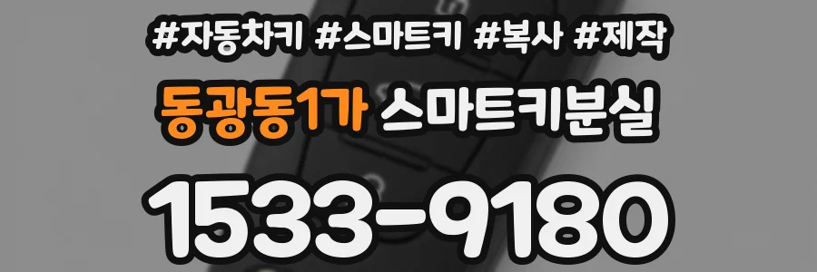 동광동1가 스마트키분실