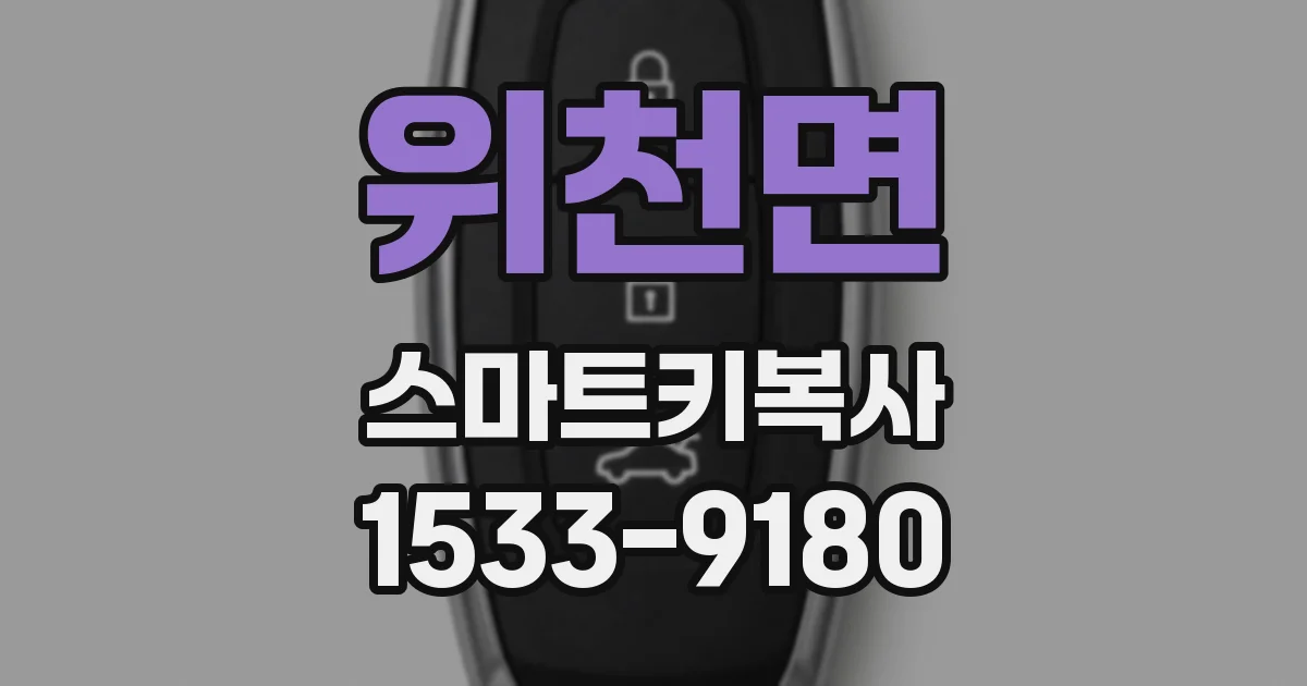 위천면 스마트키복사