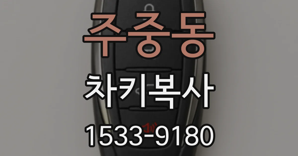 주중동 차키복사