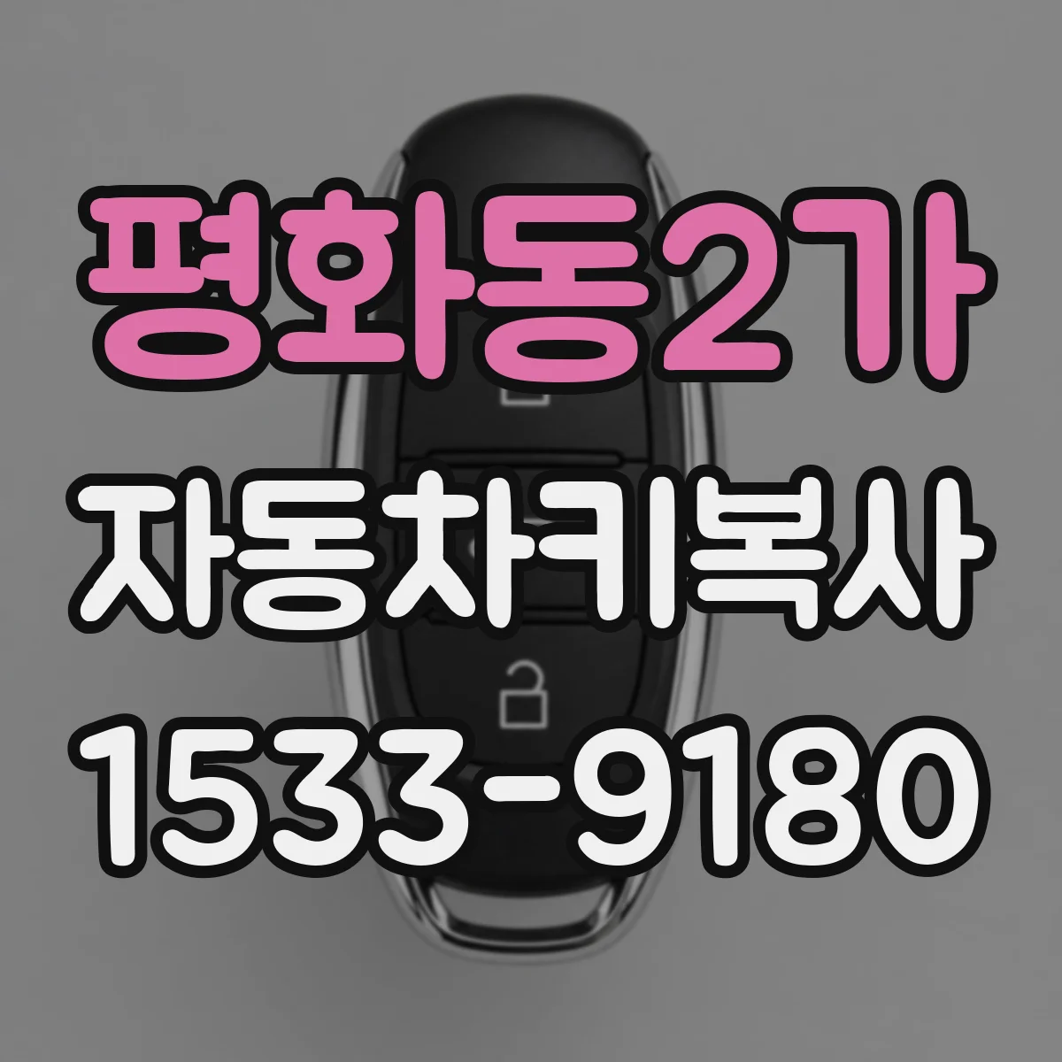 평화동2가 자동차키복사