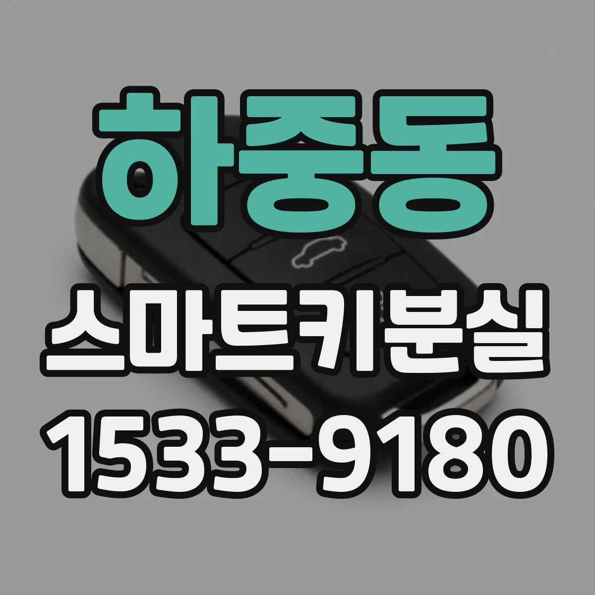 하중동 스마트키분실