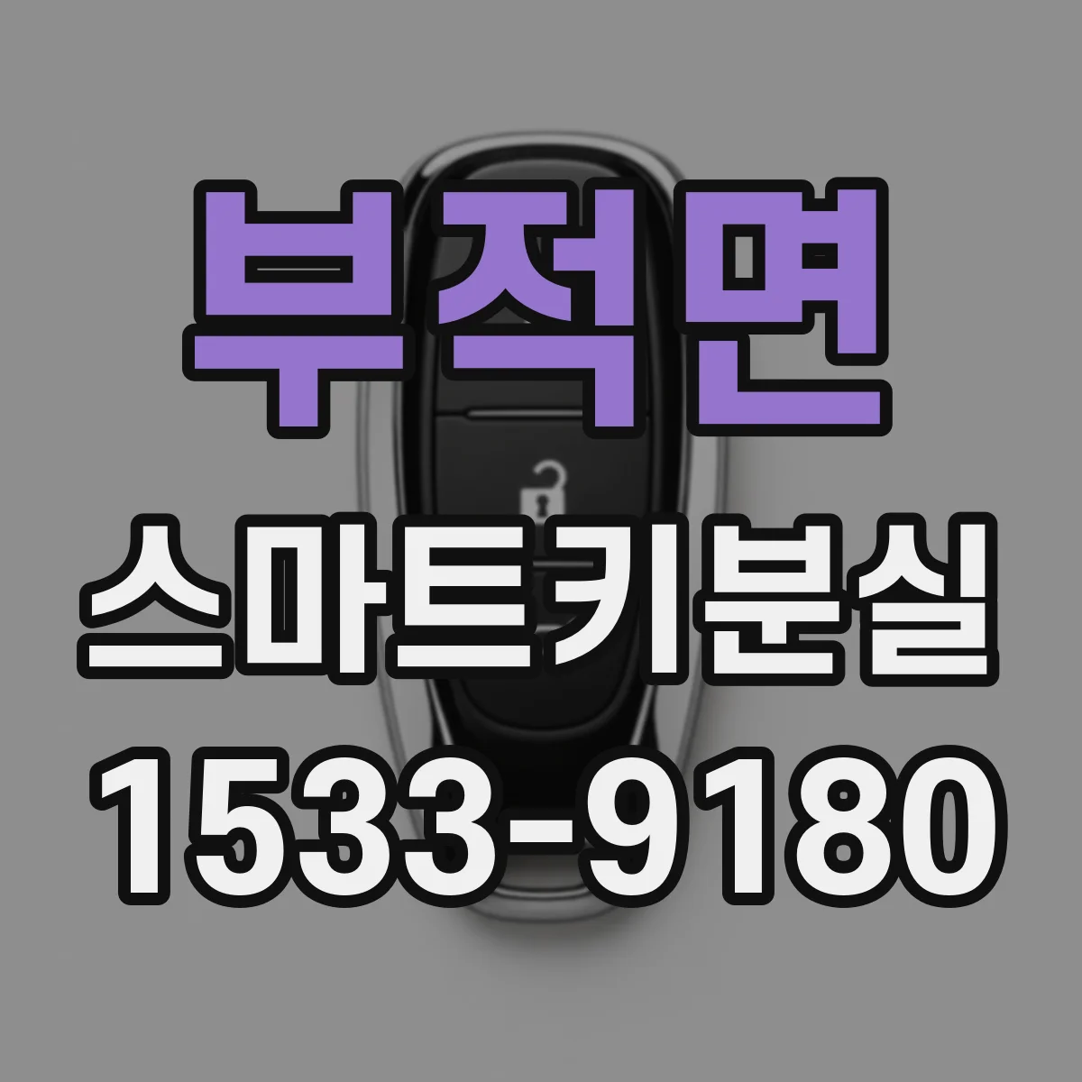 부적면 스마트키분실