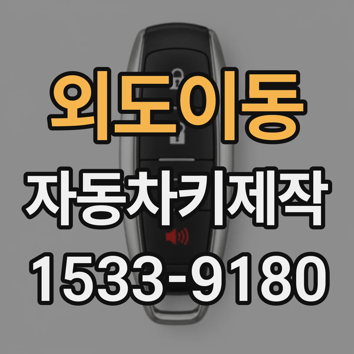 외도이동 자동차키제작