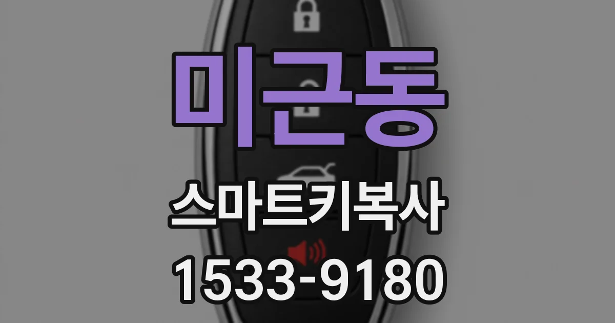 미근동 스마트키복사