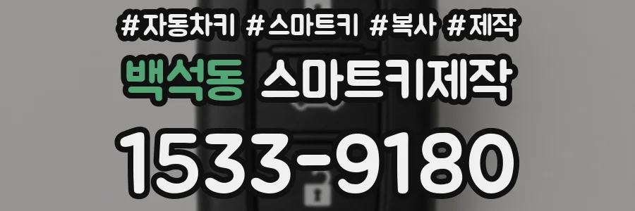 백석동 스마트키제작