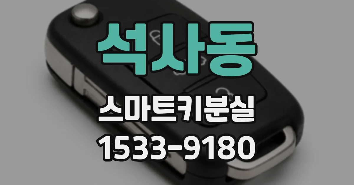석사동 스마트키분실