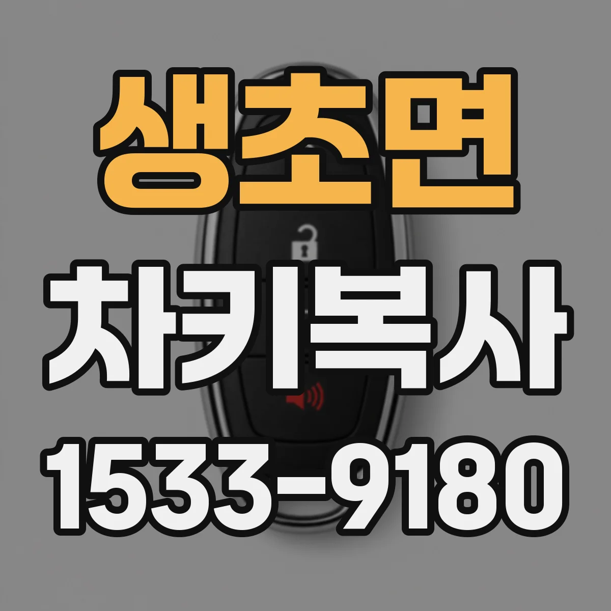 생초면 차키복사