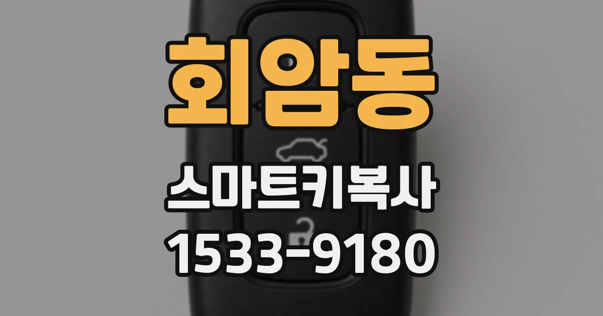 회암동 스마트키복사