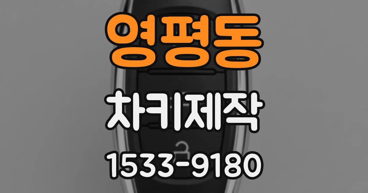 영평동 차키제작