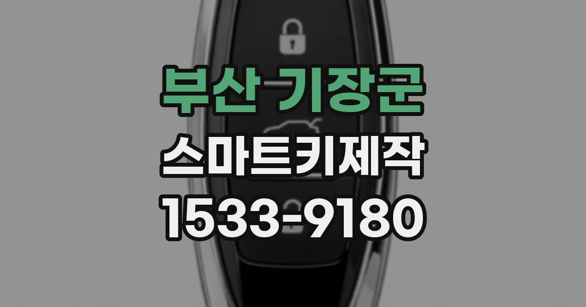 부산 기장군 스마트키제작