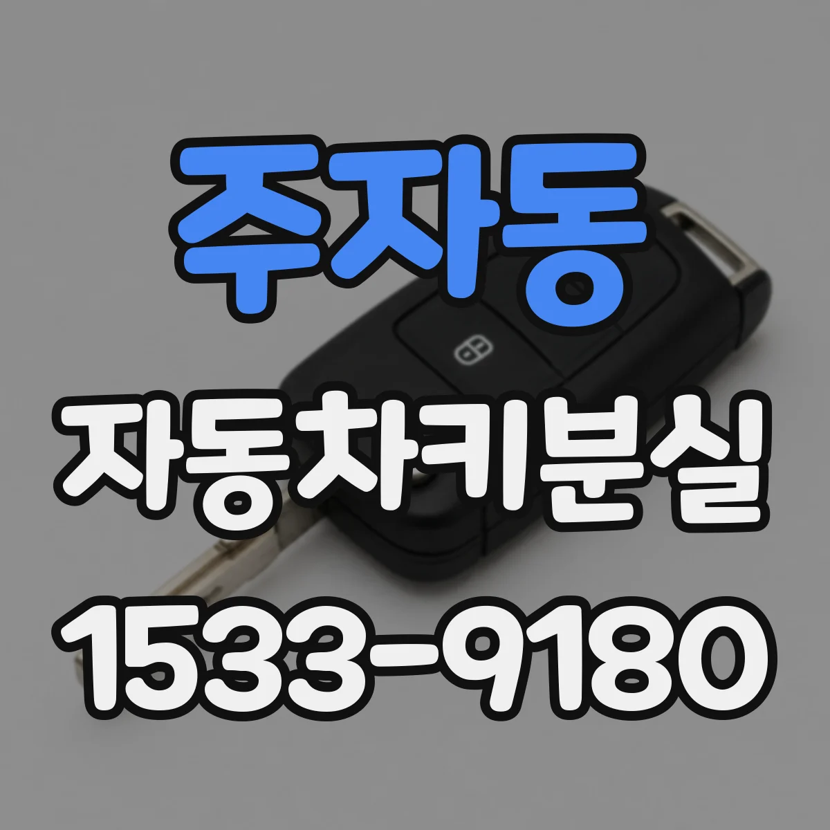 주자동 자동차키분실