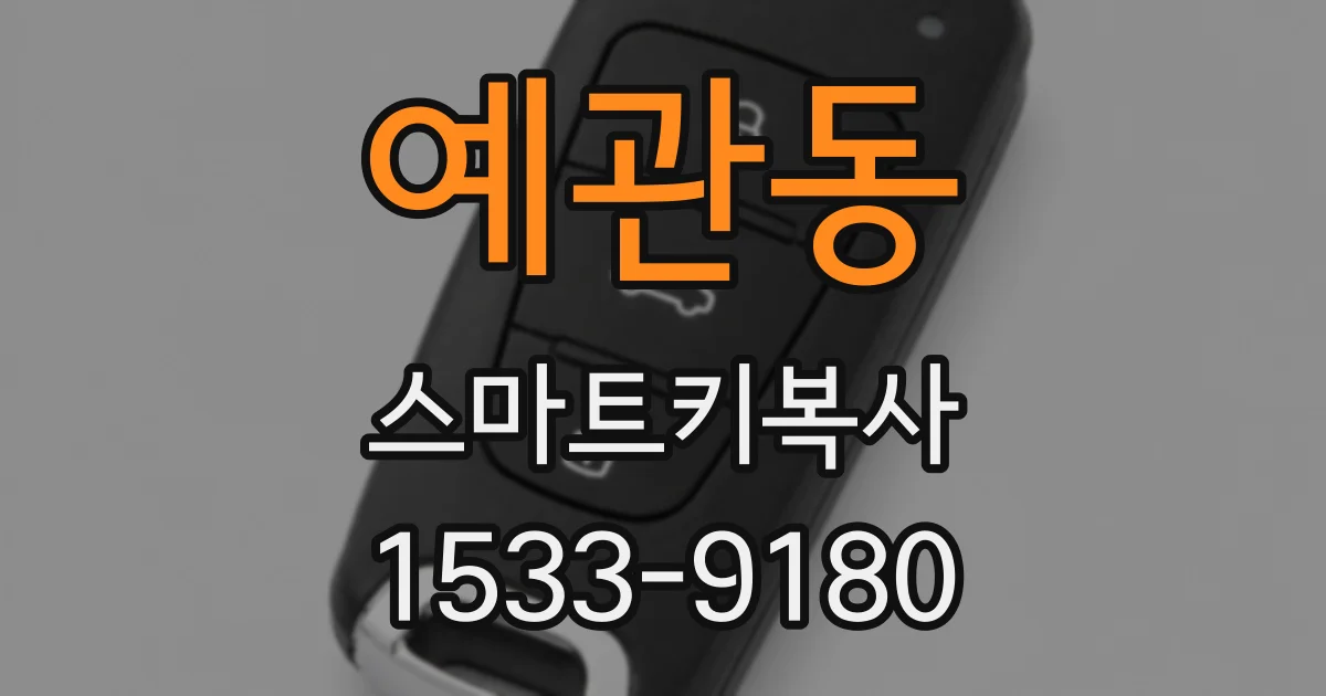 예관동 스마트키복사