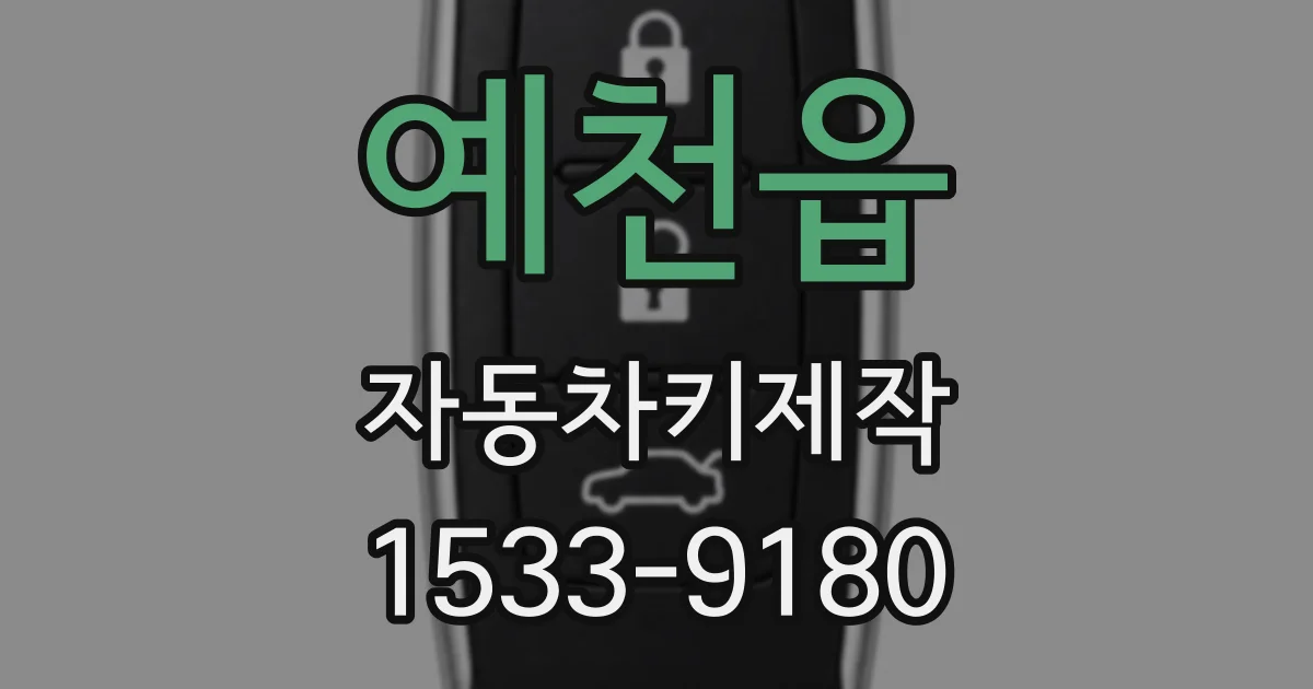 예천읍 자동차키제작