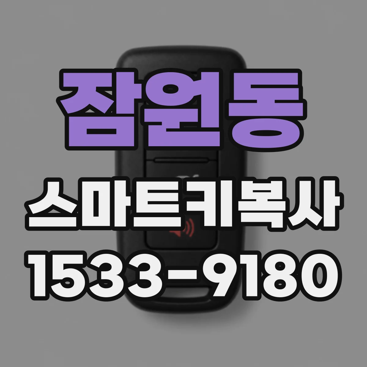 잠원동 스마트키복사