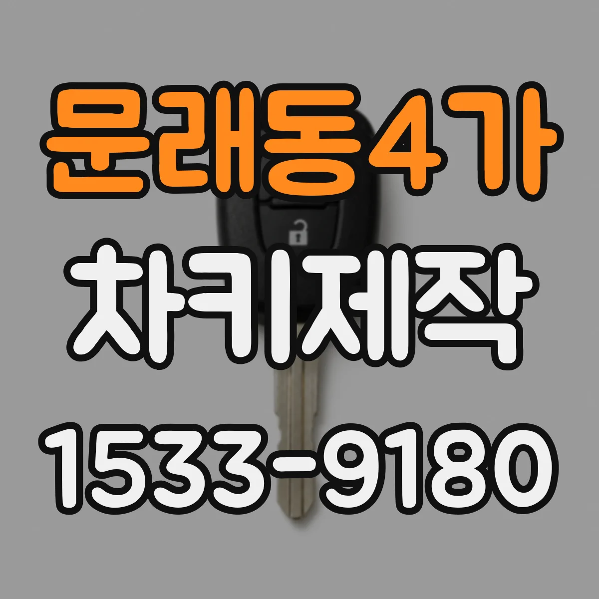 문래동4가 차키제작