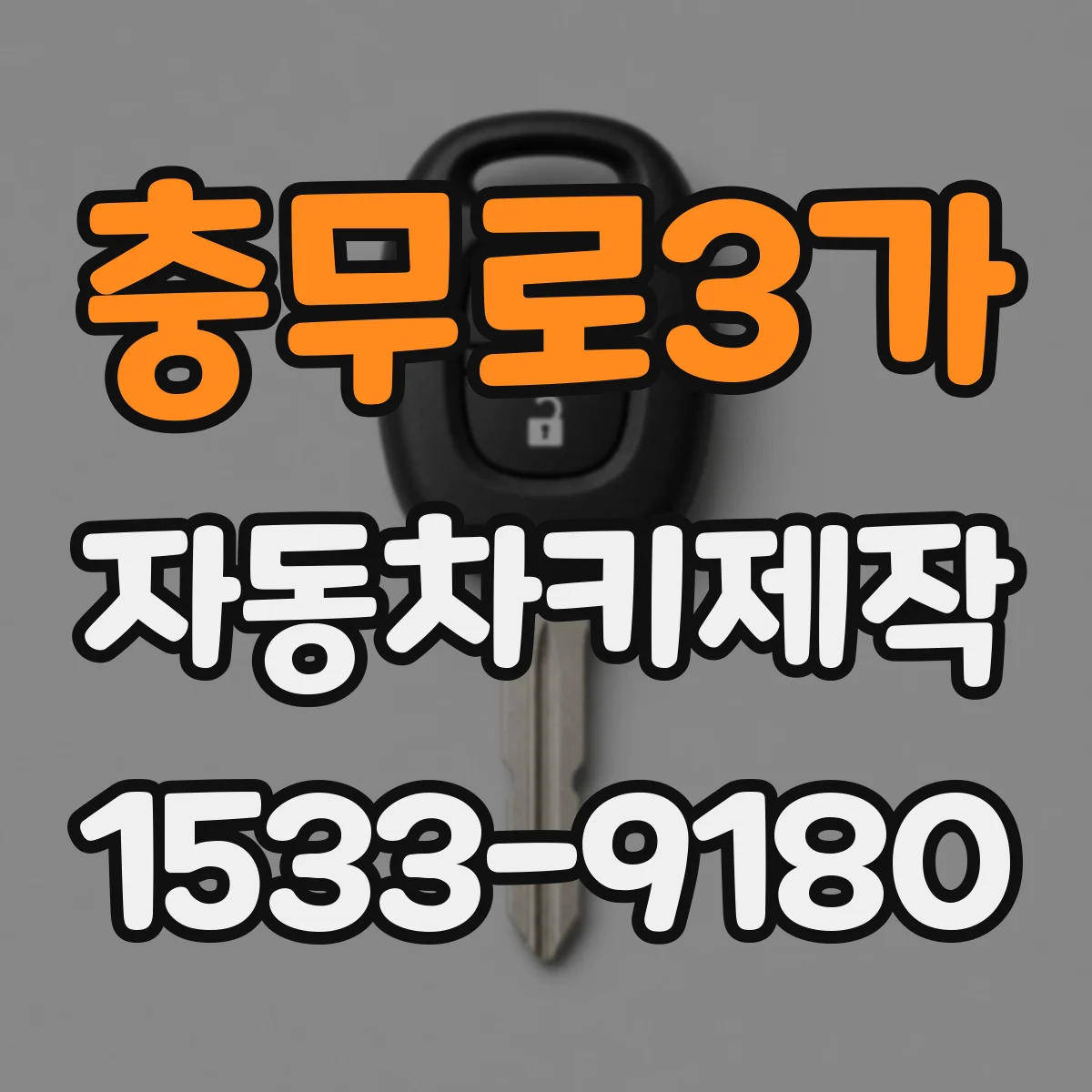 충무로3가 자동차키제작