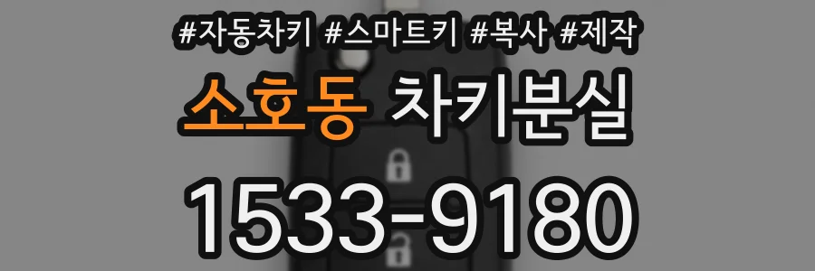 소호동 차키분실