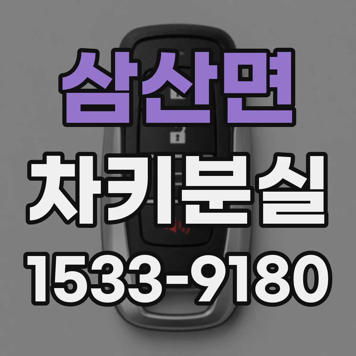 삼산면 차키분실