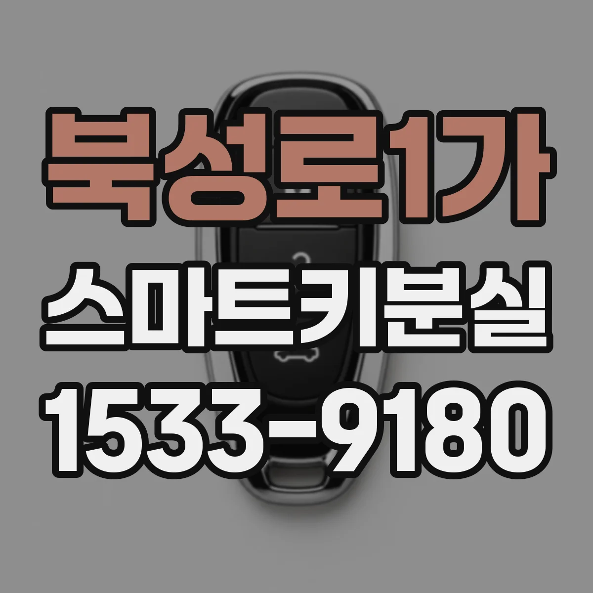 북성로1가 스마트키분실