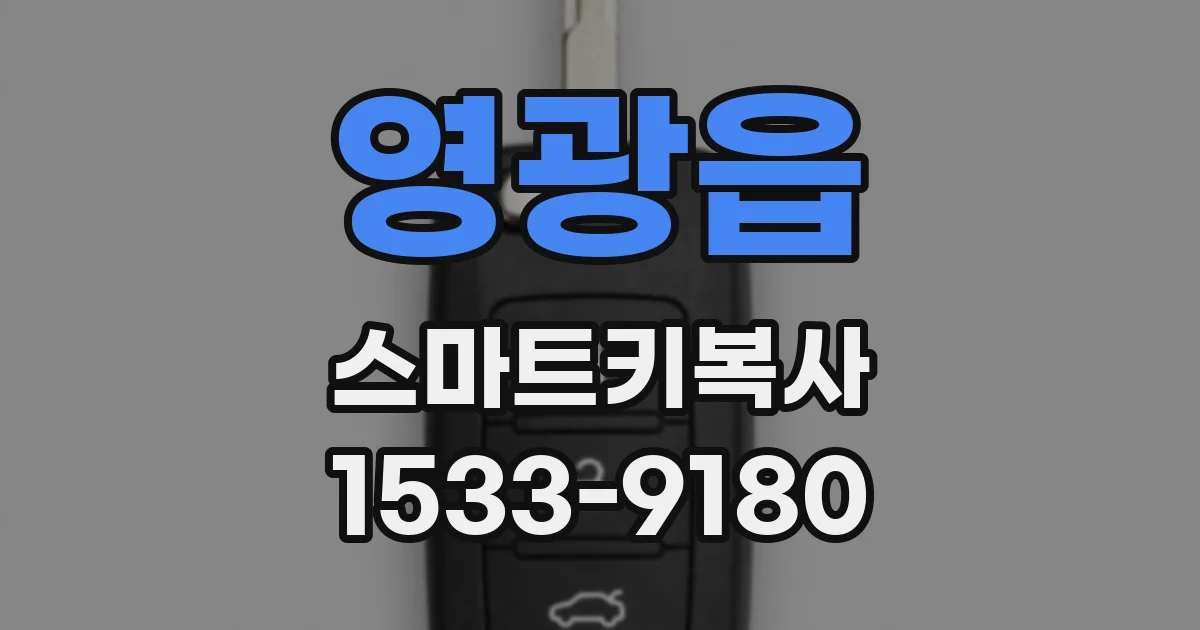 영광읍 스마트키복사