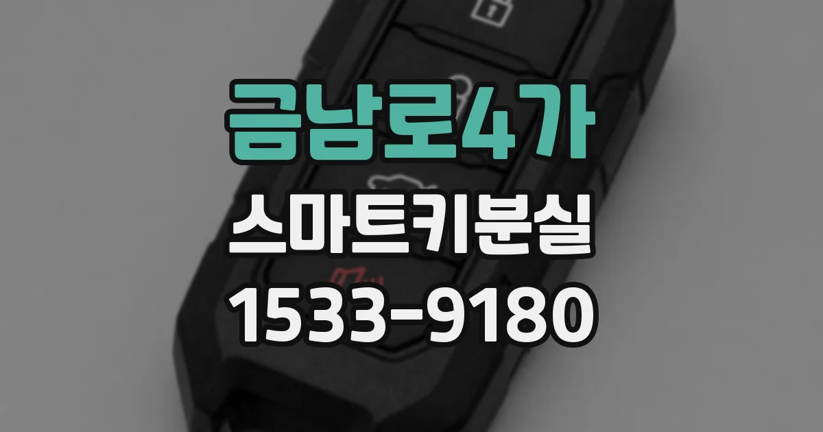 금남로4가 스마트키분실