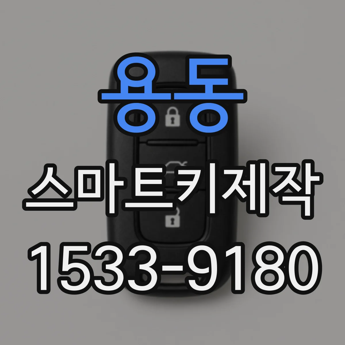 용동 스마트키제작