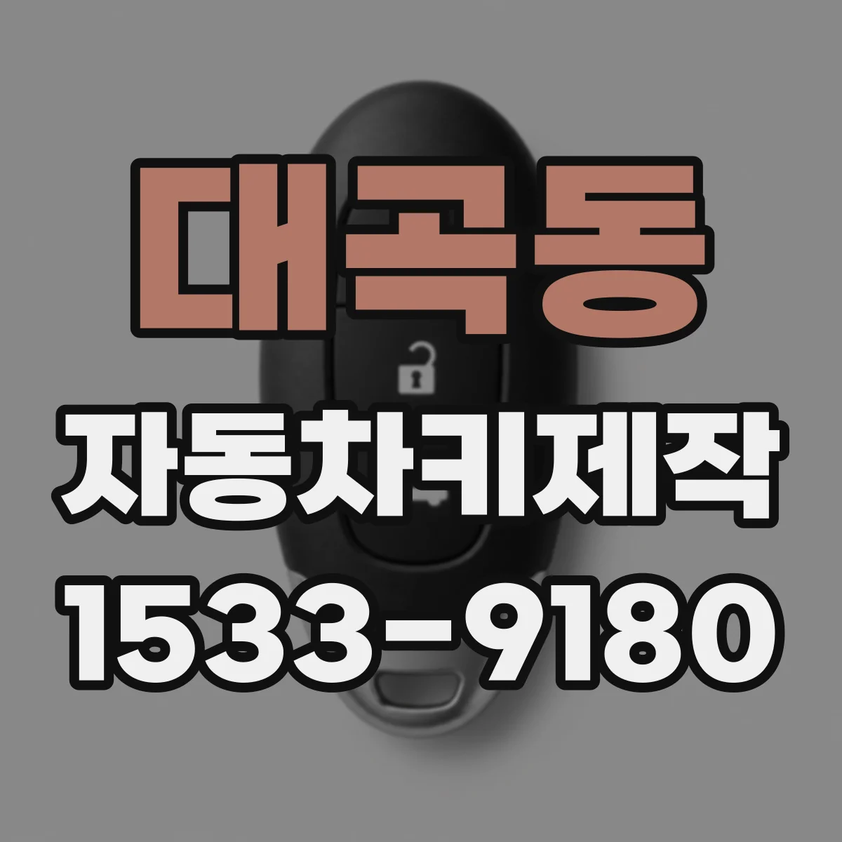 대곡동 자동차키제작