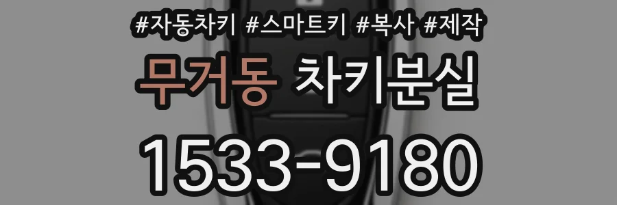 무거동 차키분실
