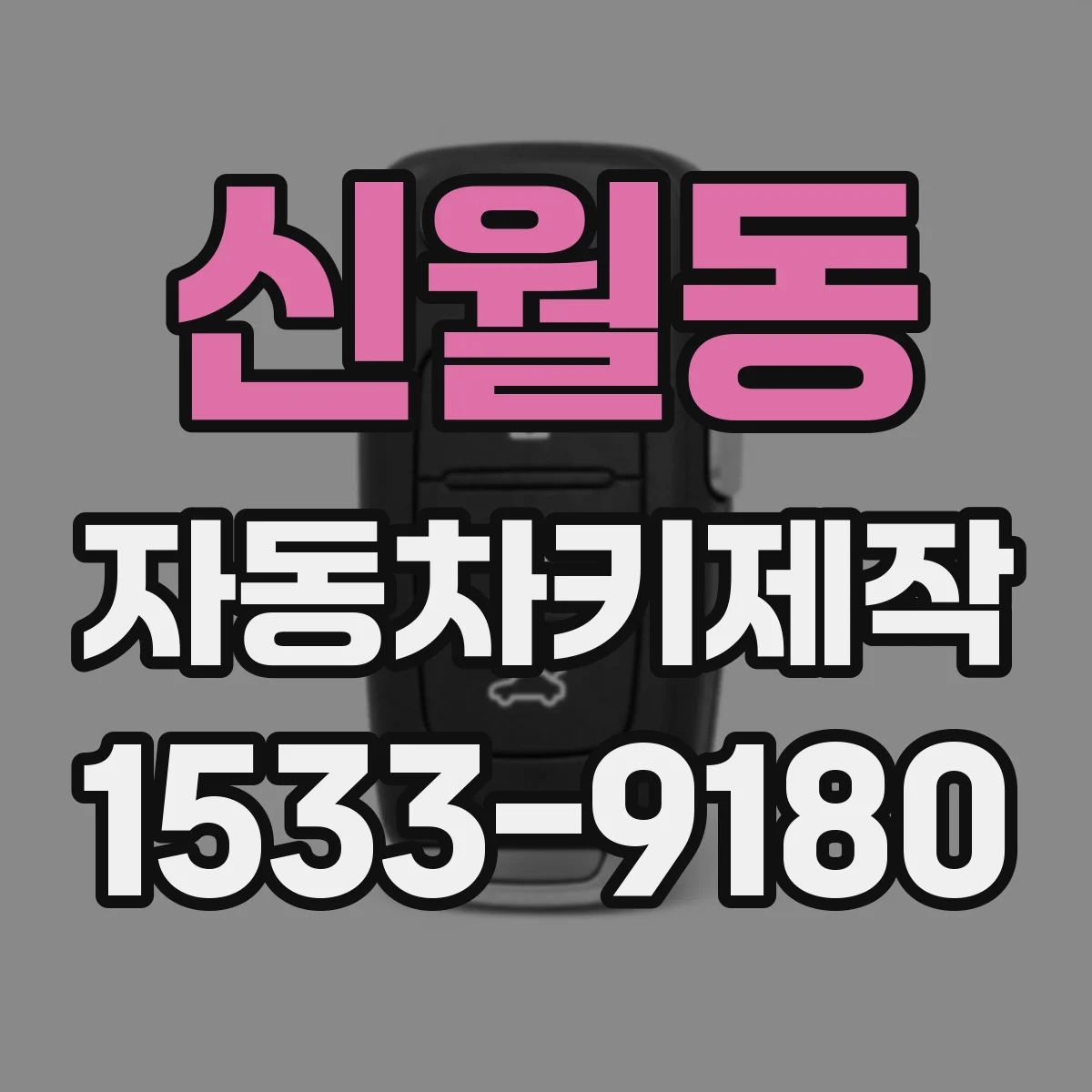 신월동 자동차키제작