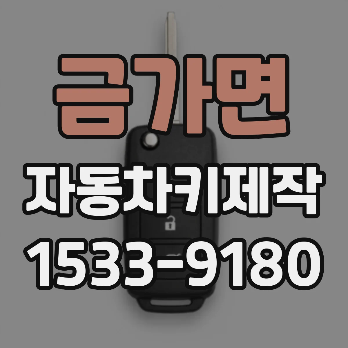 금가면 자동차키제작