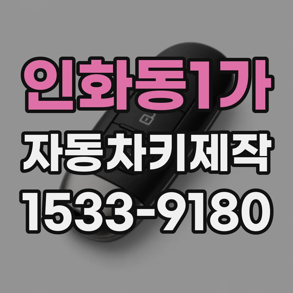 인화동1가 자동차키제작